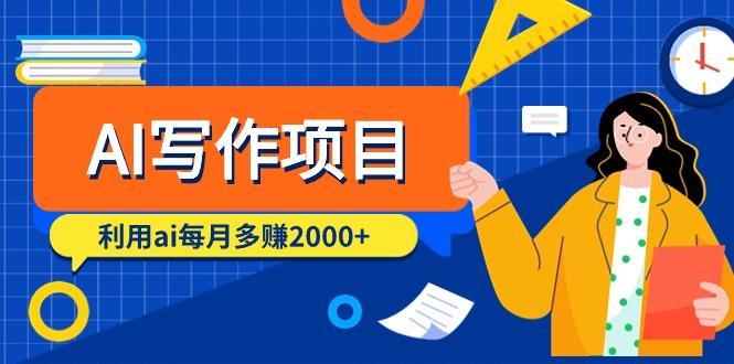 (9372期)AI写作项目，利用ai每月多赚2000+(9节课)-梦清网创