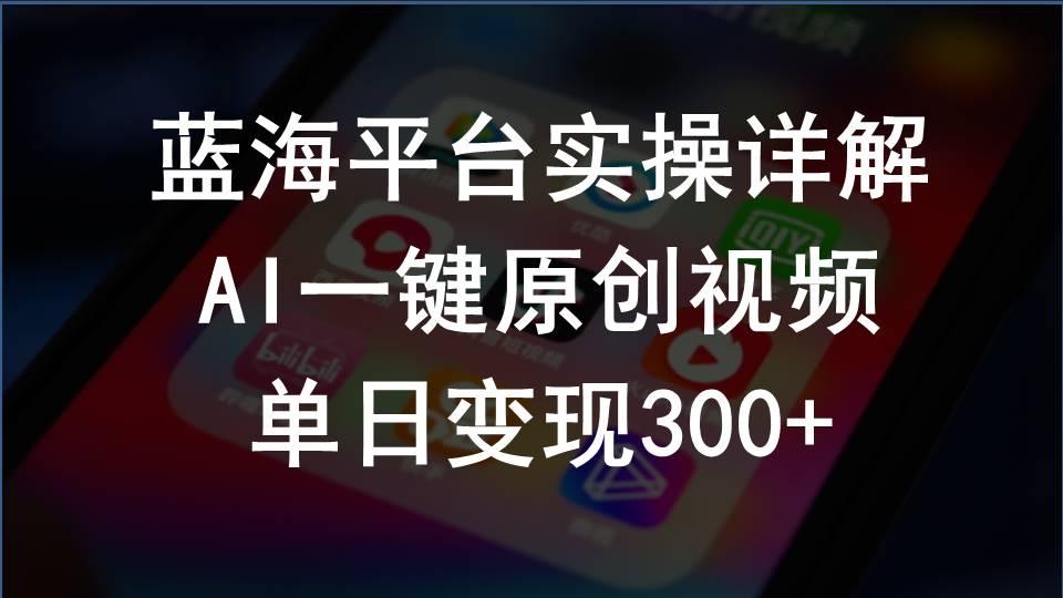 2024支付宝创作分成计划实操详解，AI一键原创视频，单日变现300+-梦清网创