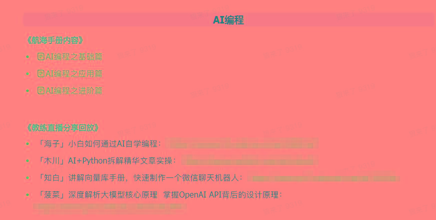 图片[5]-(9351期)AI破局手册+教练分享合集：AI提示词/AI+小红书 /AI+公众号/AI+绘画/AI编程-梦清网创