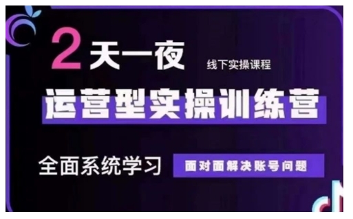 抖音直播运营型实操训练营，全面系统学习，面对面解决账号问题 12月10号-12号(第48期线下课)-梦清网创