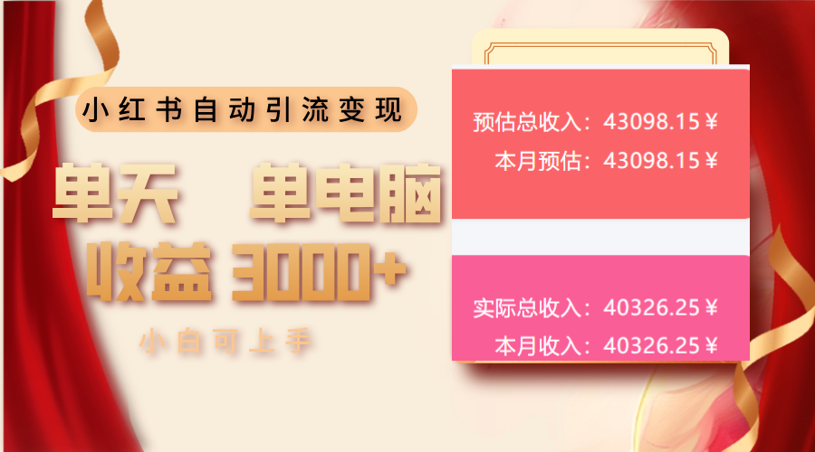 小红书自动引流变现 单天单电脑收益3000+  小白可上手-梦清网创