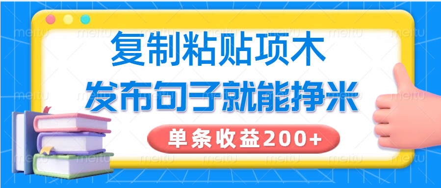 复制粘贴小项目，发布句子就能赚米，单条收益200+-梦清网创