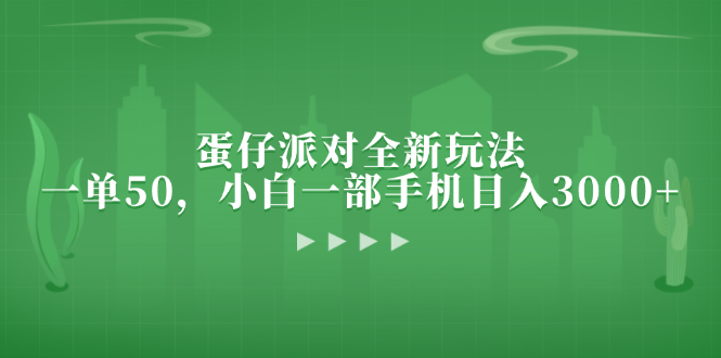 蛋仔派对全新玩法，一单50，小白一部手机日入3000+-梦清网创