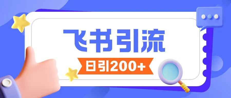 飞书引流创业粉玩法，无限私信不违规-梦清网创