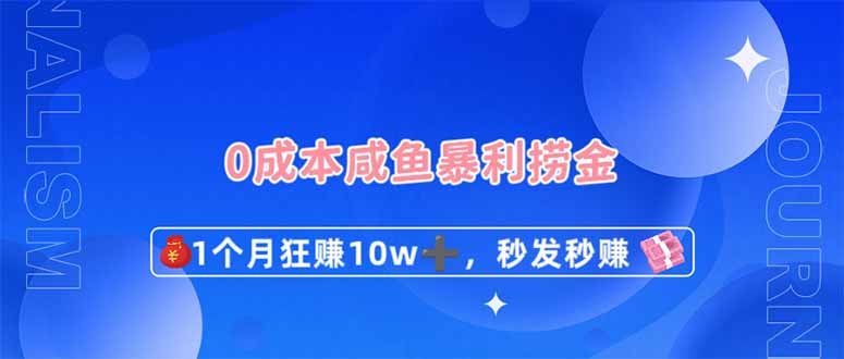 0成本闲鱼暴利捞金，1个月狂赚10W+，秒发秒赚新玩法-梦清网创