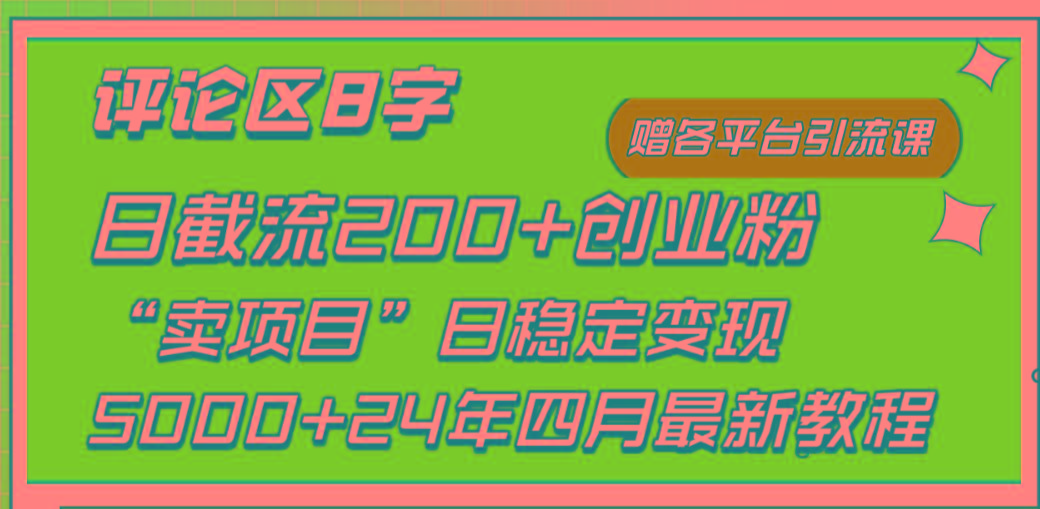 (9851期)评论区8字日载流200+创业粉  日稳定变现5000+24年四月最新教程！-梦清网创