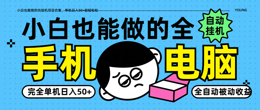 小白也能做的纯挂机项目合集，单机日入50+轻轻松松-梦清网创