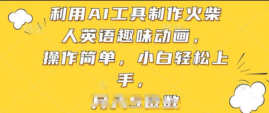 利用AI工具制作火柴人英语趣味动画，操作简单，小白轻松上手【揭秘】-梦清网创