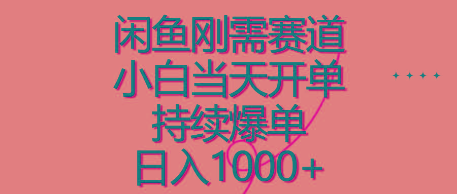 闲鱼刚需赛道，小白当天开单，持续爆单，日入1000+-梦清网创