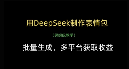 用DeepSeek制作表情包，批量生成，多平台获取收益-梦清网创