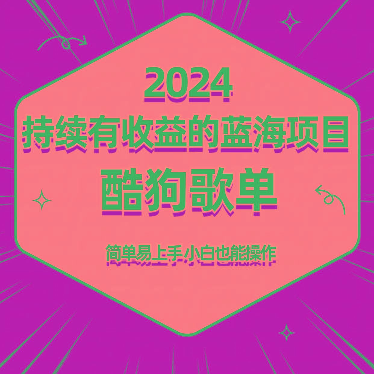 酷狗音乐歌单蓝海项目，可批量操作，收益持续简单易上手，适合新手！-梦清网创