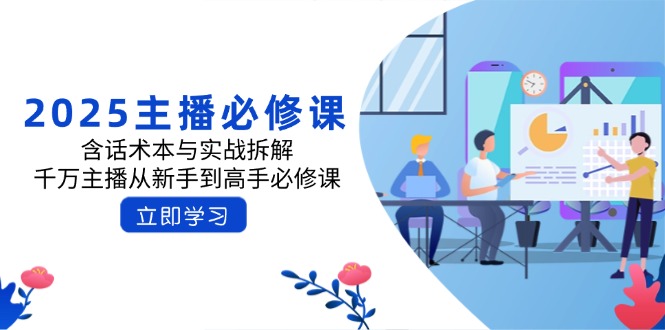 2025主播必修课：含话术本与实战拆解，千万主播从新手到高手必修课-梦清网创