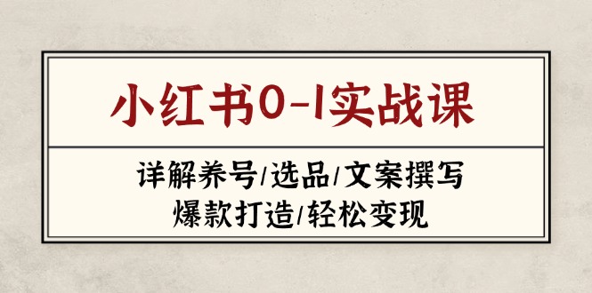 小红书0-1实战课(2023-2025-梦清网创