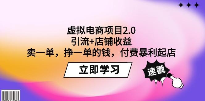 (9645期)虚拟电商项目2.0：引流+店铺收益  卖一单，挣一单的钱，付费暴利起店-梦清网创
