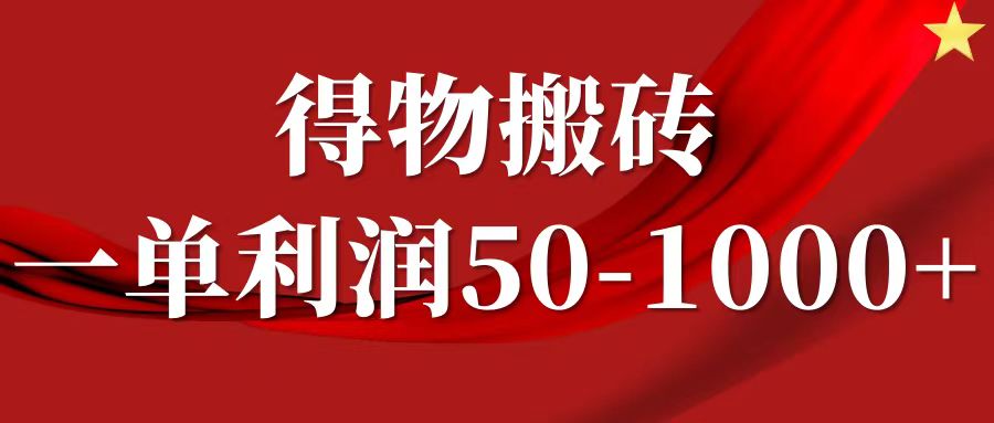 一单利润50-1000+，得物搬砖项目无脑操作，核心实操教程-梦清网创
