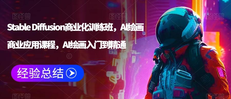 Stable Diffusion商业化训练班，Al绘画商业应用课程，AI绘画入门到精通-梦清网创