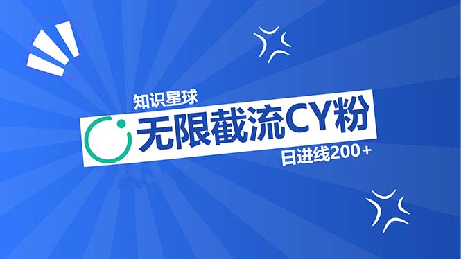 知识星球无限截流CY粉首发玩法，精准曝光长尾持久，日进线200+-梦清网创