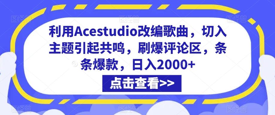 利用Acestudio改编歌曲，切入主题引起共鸣，刷爆评论区，条条爆款，日入2000+【揭秘】-梦清网创