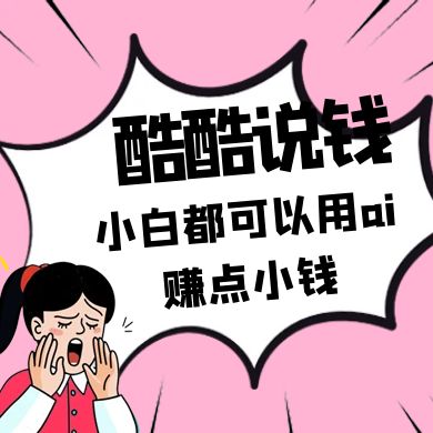 酷酷说钱付费文250409：零投入小白都可以用ai赚点小钱！-梦清网创