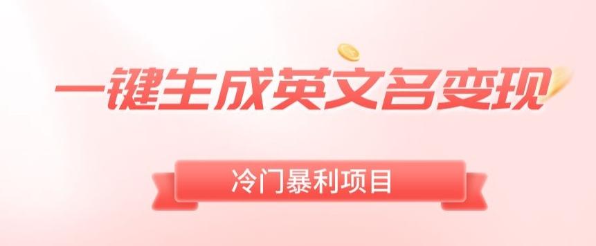 AI一键生成英文名变现，升级玩法，冷门暴利项目-梦清网创