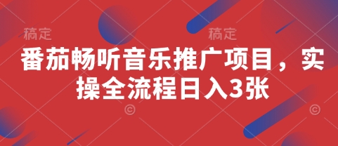 番茄畅听音乐推广项目，实操全流程日入3张-梦清网创