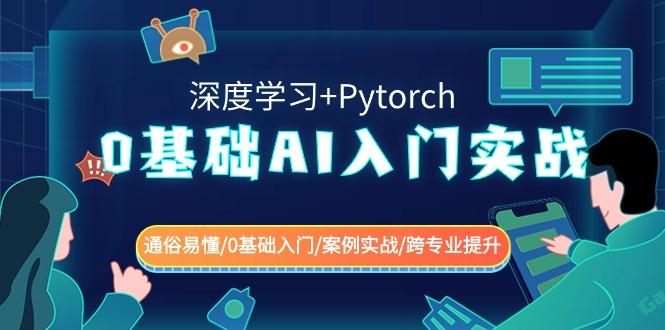 0基础AI入门实战(深度学习+Pytorch) 通俗易懂/0基础入门/案例实战/跨专业提升-梦清网创