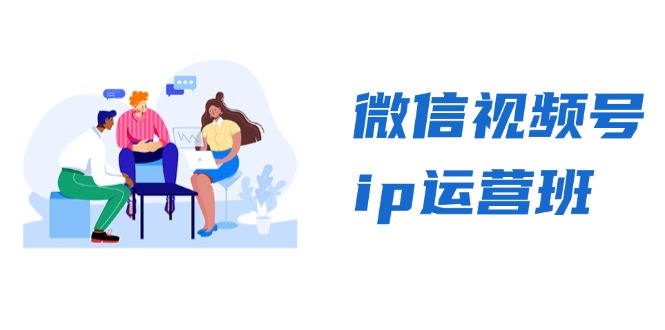 微信视频号ip运营班：特邀分享+CEO直播+精英分享，揭秘视频号变现秘诀-梦清网创