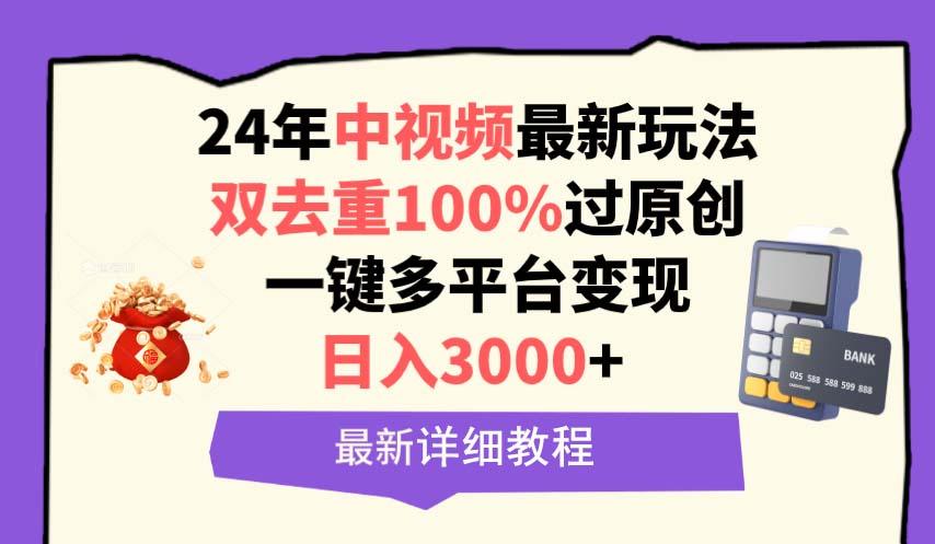 (9598期)中视频24年最新玩法，双去重100%过原创，日入3000+一键多平台变现-梦清网创
