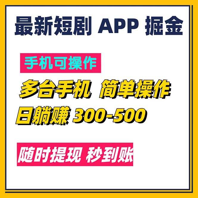 最新短剧app掘金/日躺赚300到500/随时提现/秒到账-梦清网创