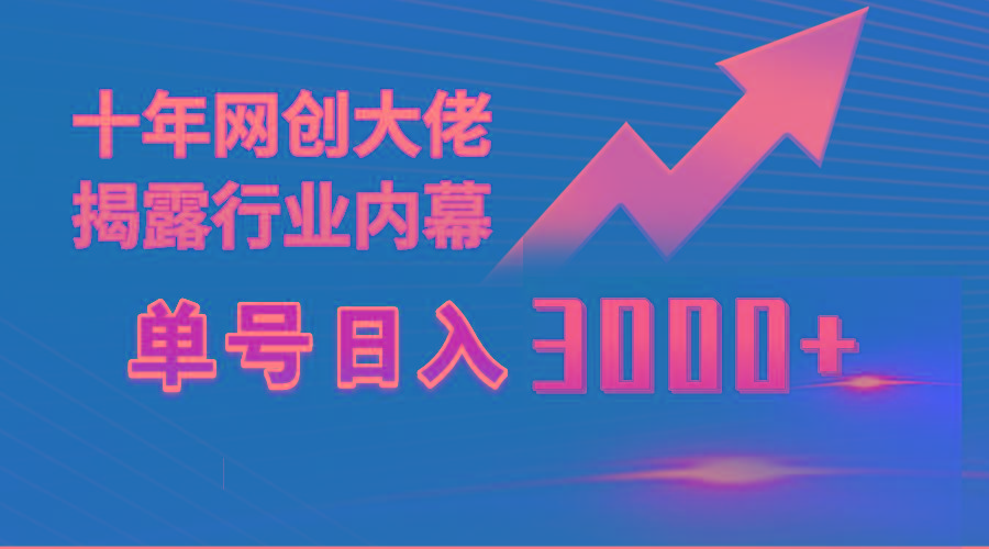 (9497期)单号日入3000+，工作室内部无脑美女视频玩法，100%过原创-梦清网创