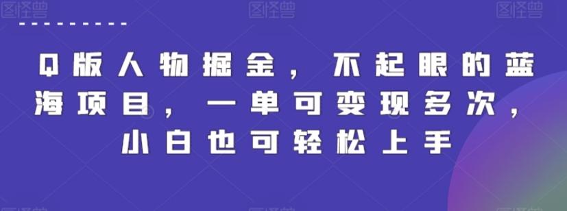 Q版人物掘金，不起眼的蓝海项目，一单可变现多次，小白也可轻松上手【揭秘】-梦清网创