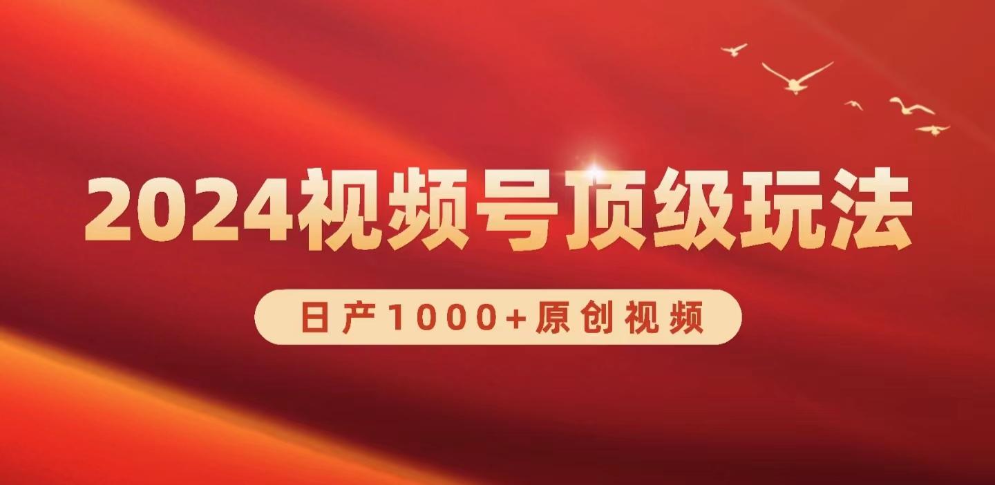 (9905期)2024视频号新赛道，日产1000+原创视频，轻松实现日入3000+-梦清网创