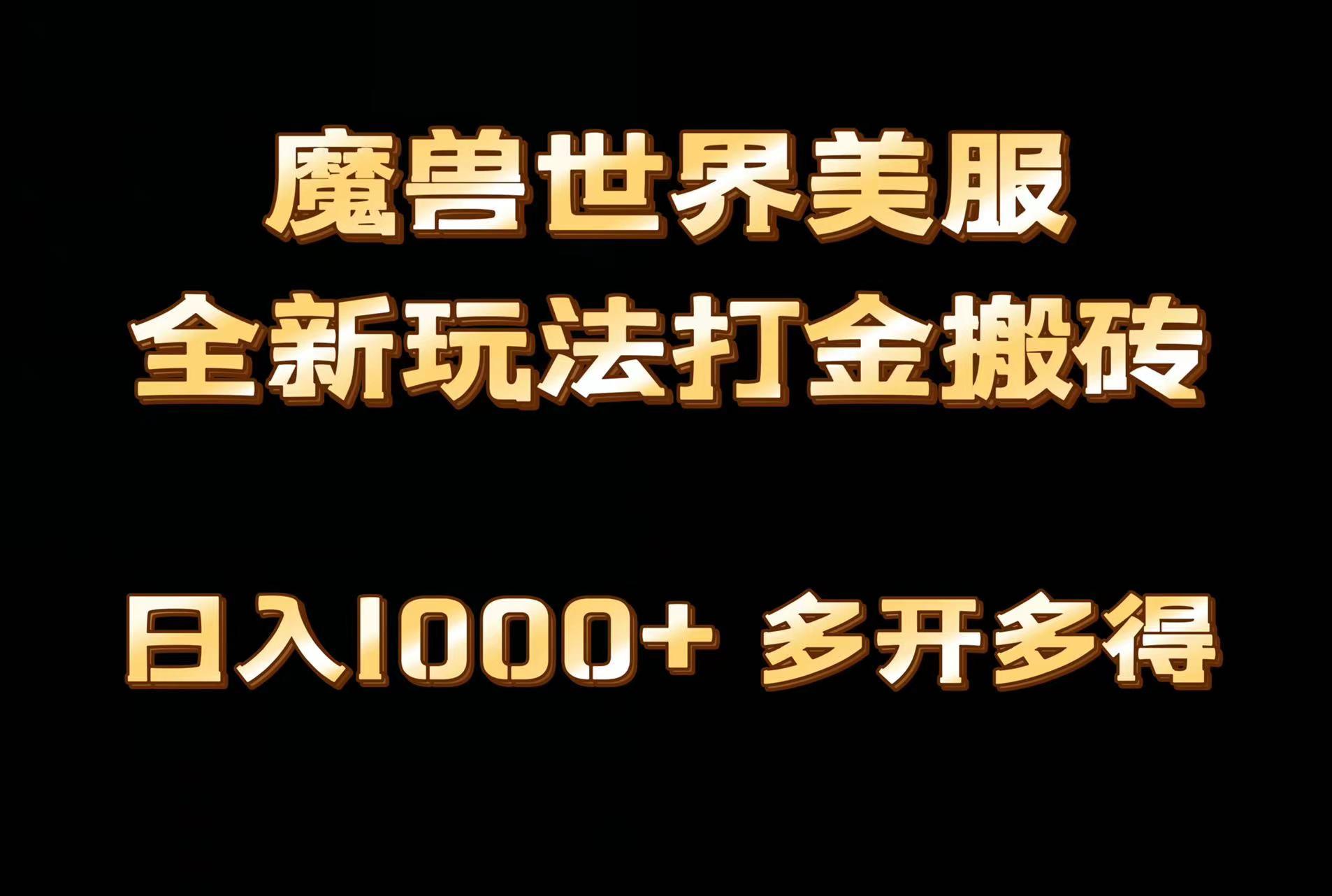 全网首发魔兽世界美服全自动打金搬砖，日入1000+，简单好操作，保姆级教学-梦清网创