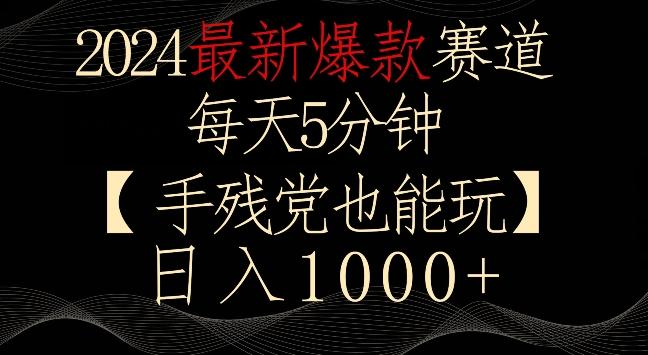 2024最新爆款赛道，每天5分钟，手残党也能玩，轻松日入1000+【揭秘】-梦清网创