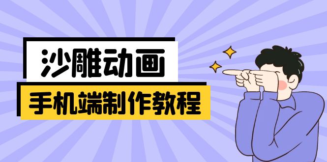 手机端沙雕动画制作教程：涵盖软件操作、文案创作、美术设计、动作衔接等-梦清网创