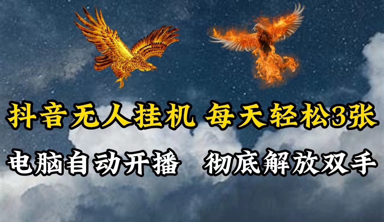 抖音无人直播，电脑全自动挂机，每天轻松300＋，彻底解放双手！-梦清网创