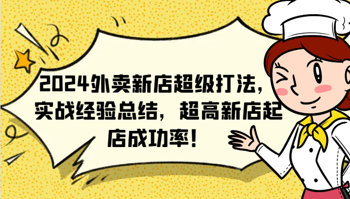 2024外卖新店超级打法，实战经验总结，超高新店起店成功率！-梦清网创