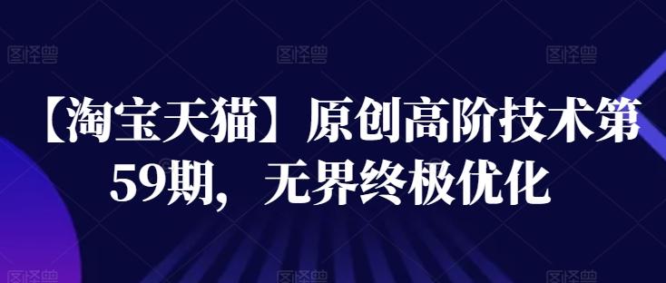 【淘宝天猫】原创高阶技术第59期，无界终极优化-梦清网创
