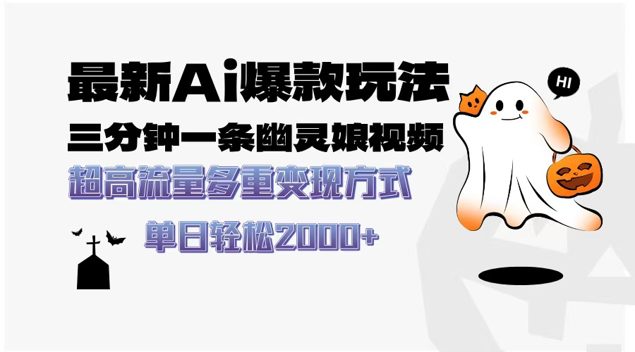 最新AI爆款玩法，三分钟一条幽灵娘视频，超高流量，多种变现方式，轻松…-梦清网创
