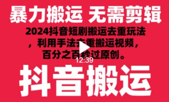 2024最新抖音搬运技术，抖音短剧视频去重，手法搬运，利用工具去重，达到秒过原创的效果【揭秘】-梦清网创