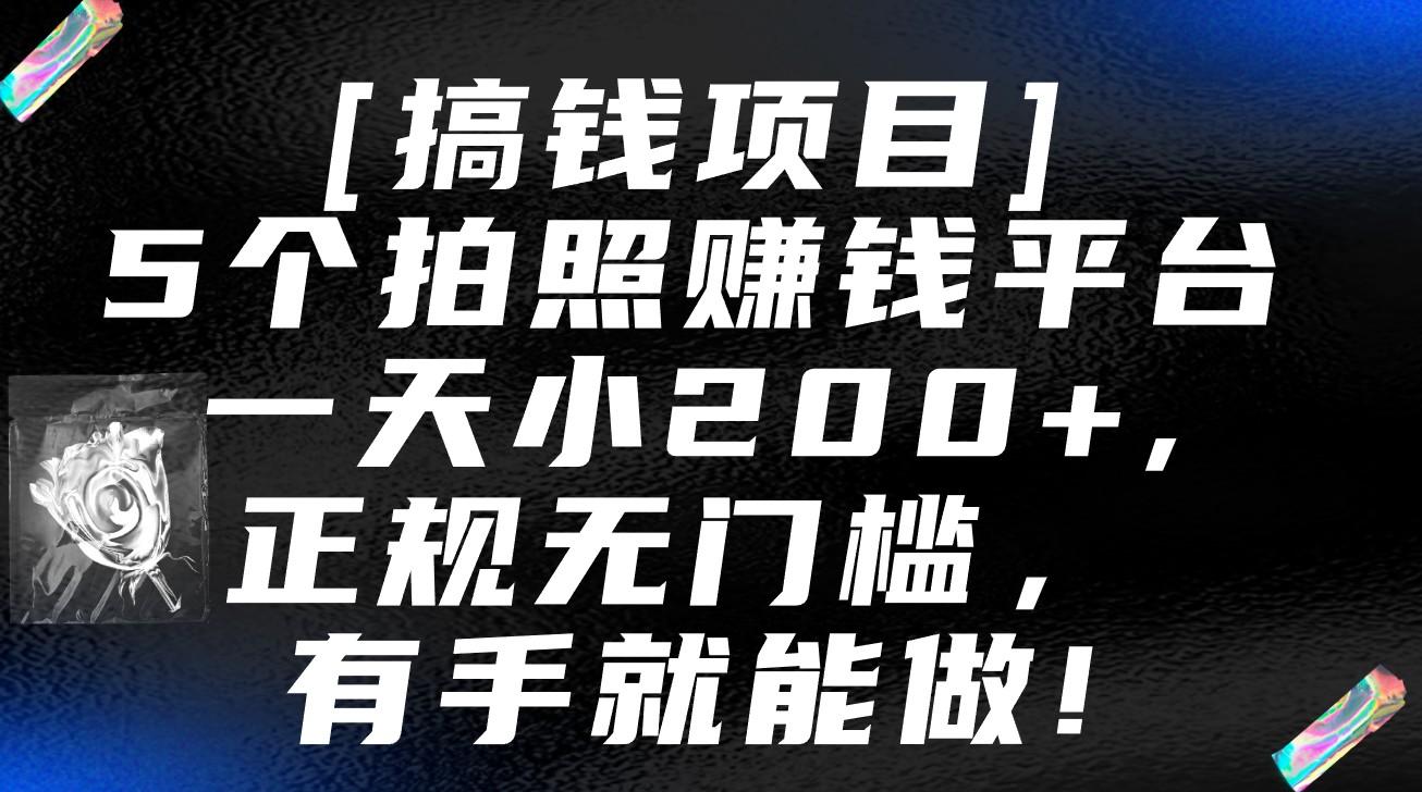 5个拍照赚钱平台，一天小200+，正规无门槛，有手就能做【保姆级教程】-梦清网创