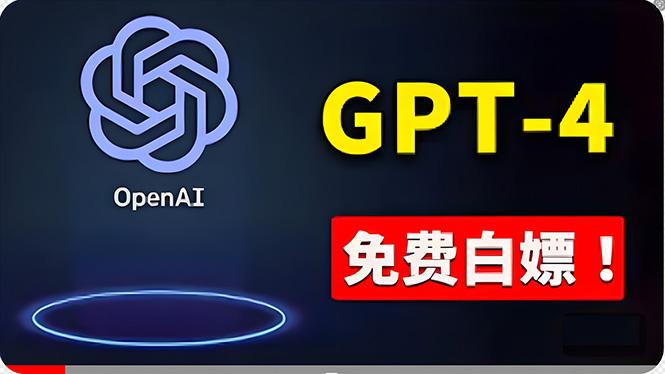 免費使用GPT-4 的方法！ 一分錢不花，白嫖 ChatGPT专业版、DALL·E 3等-梦清网创