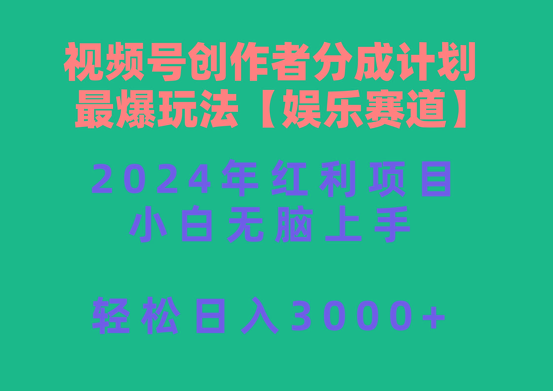 视频号创作者分成2024最爆玩法【娱乐赛道】，小白无脑上手，轻松日入3000+-梦清网创