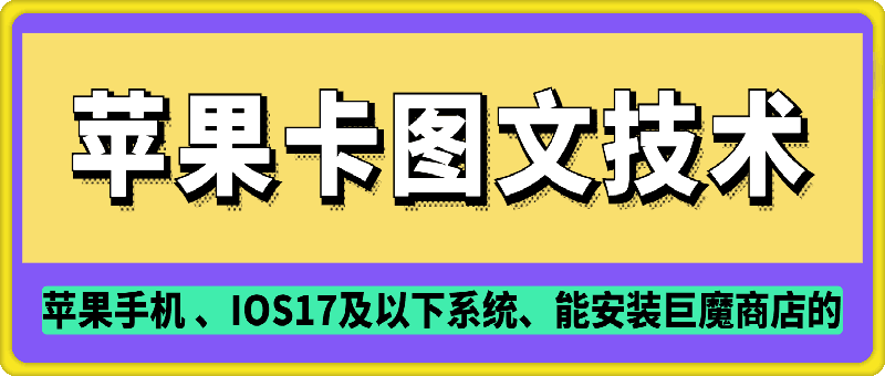 抖音苹果手机卡图文手动搬运技术-梦清网创