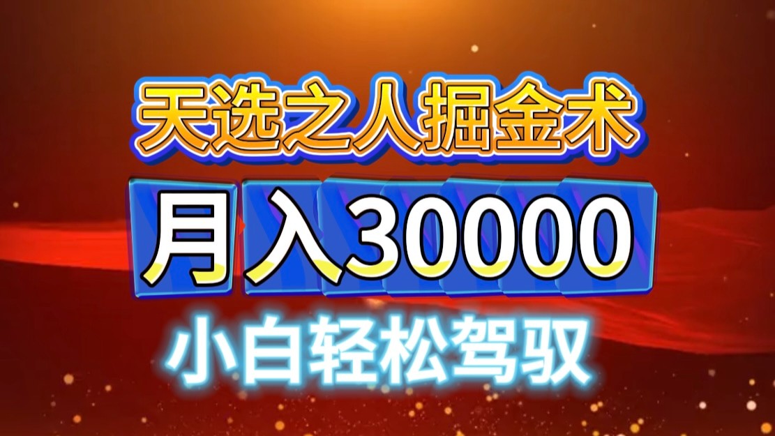 视频号天选之人掘金术，当天起号，小白闭眼干，月变现3w+！！-梦清网创