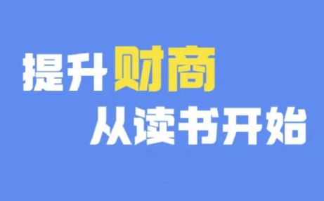 财商深度读书(更新9月)，提升财商从读书开始-梦清网创