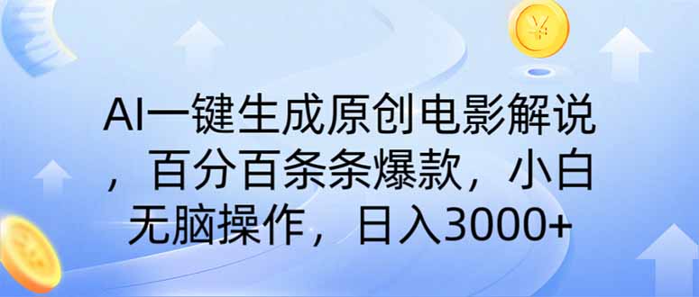 AI一键生成原创电影解说，一刀不剪百分百条条爆款，小白无脑操作，日入…-梦清网创