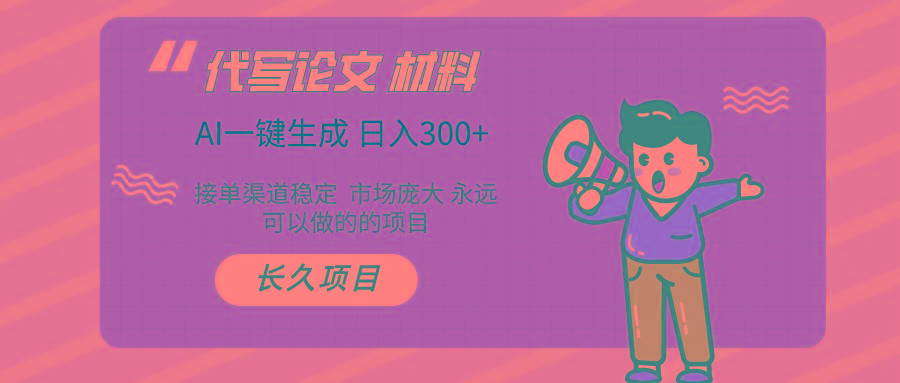 (9677期)AI写作长期绿色项目 日入300+-梦清网创