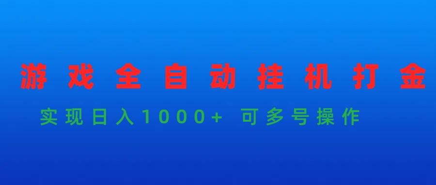 (9828期)游戏全自动挂机打金项目，实现日入1000+ 可多号操作-梦清网创