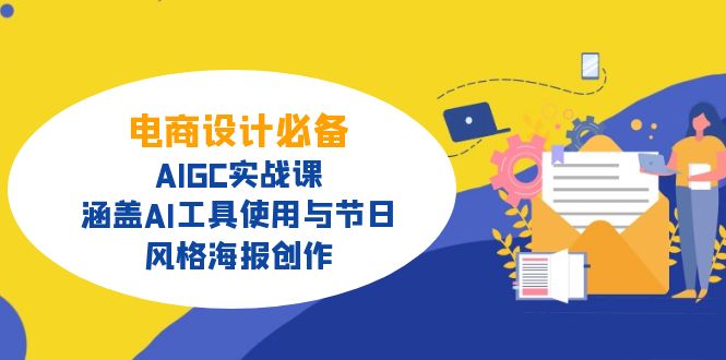 电商设计必备！AIGC实战课，涵盖AI工具使用与节日、风格海报创作-梦清网创